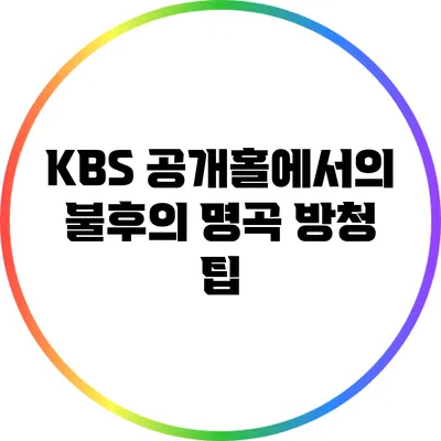 KBS 공개홀에서의 불후의 명곡 방청 팁