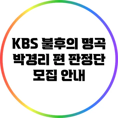 KBS 불후의 명곡 박경리 편 판정단 모집 안내