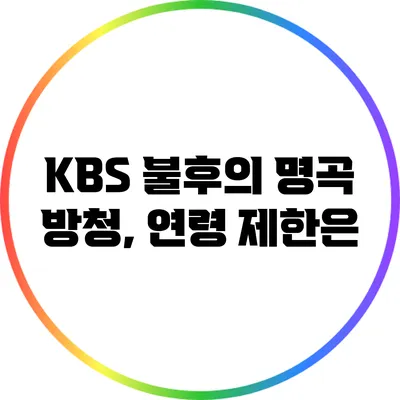 KBS 불후의 명곡 방청, 연령 제한은?
