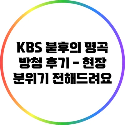KBS 불후의 명곡 방청 후기 - 현장 분위기 전해드려요