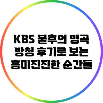 KBS 불후의 명곡 방청 후기로 보는 흥미진진한 순간들