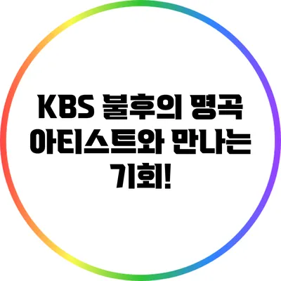 KBS 불후의 명곡 아티스트와 만나는 기회!
