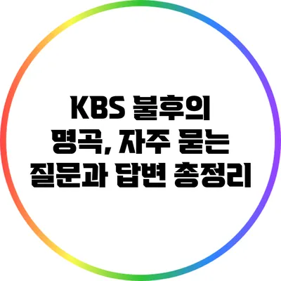 KBS 불후의 명곡, 자주 묻는 질문과 답변 총정리