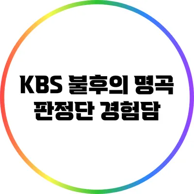 KBS 불후의 명곡 판정단 경험담