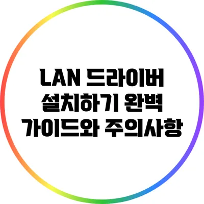 LAN 드라이버 설치하기: 완벽 가이드와 주의사항