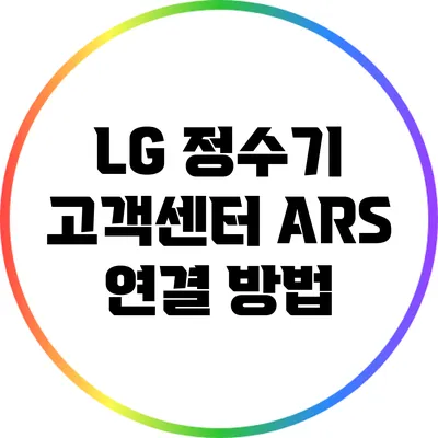 LG 정수기 고객센터 ARS 연결 방법