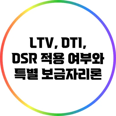 LTV, DTI, DSR 적용 여부와 특별 보금자리론