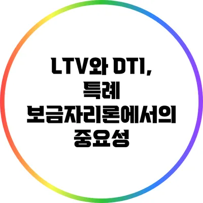 LTV와 DTI, 특례 보금자리론에서의 중요성