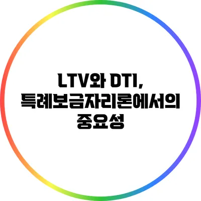 LTV와 DTI, 특례보금자리론에서의 중요성