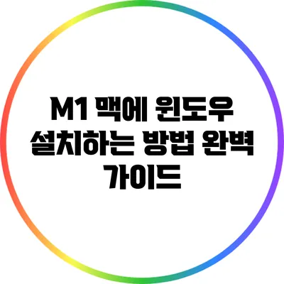 M1 맥에 윈도우 설치하는 방법 완벽 가이드