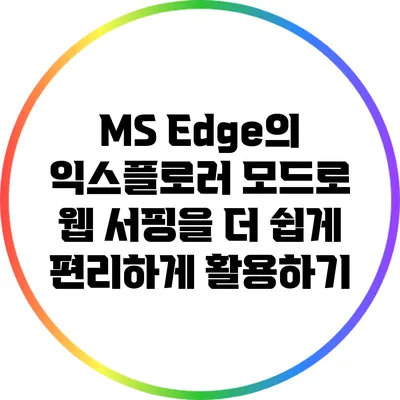 MS Edge의 익스플로러 모드로 웹 서핑을 더 쉽게 편리하게 활용하기