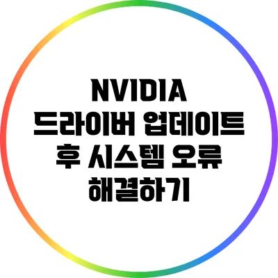 NVIDIA 드라이버 업데이트 후 시스템 오류 해결하기