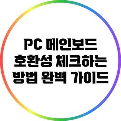 PC 메인보드 호환성 체크하는 방법 완벽 가이드