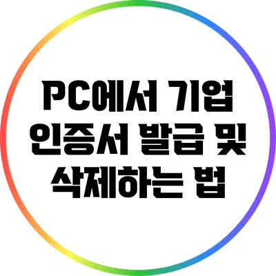 PC에서 기업 인증서 발급 및 삭제하는 법