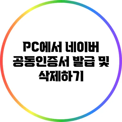 PC에서 네이버 공동인증서 발급 및 삭제하기
