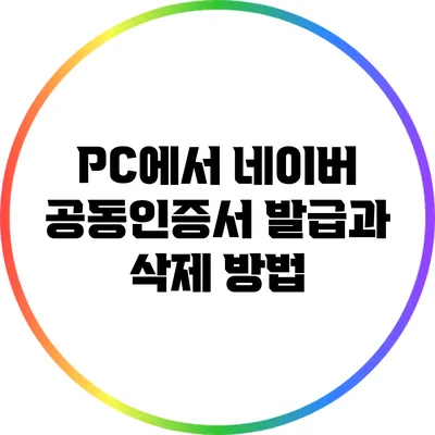 PC에서 네이버 공동인증서 발급과 삭제 방법