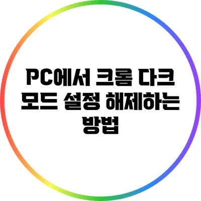 PC에서 크롬 다크 모드 설정 해제하는 방법