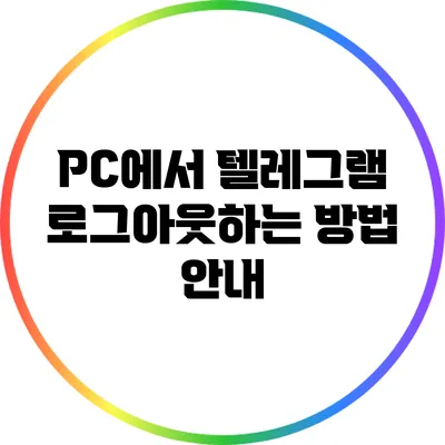 PC에서 텔레그램 로그아웃하는 방법 안내