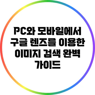 PC와 모바일에서 구글 렌즈를 이용한 이미지 검색 완벽 가이드