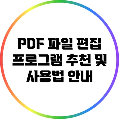 PDF 파일 편집 프로그램 추천 및 사용법 안내