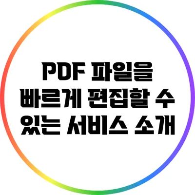 PDF 파일을 빠르게 편집할 수 있는 서비스 소개