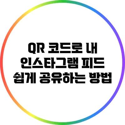 QR 코드로 내 인스타그램 피드 쉽게 공유하는 방법