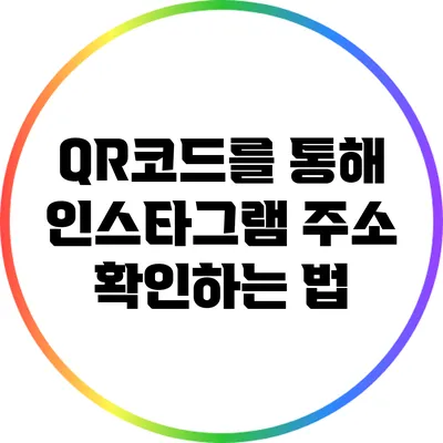 QR코드를 통해 인스타그램 주소 확인하는 법