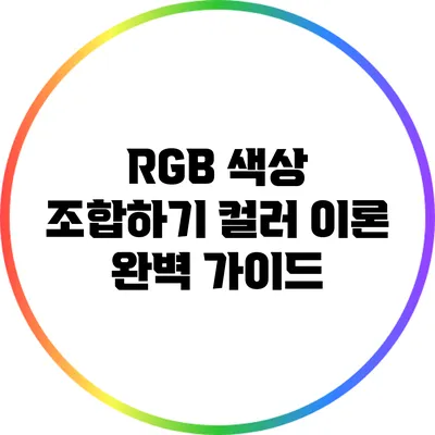 RGB 색상 조합하기: 컬러 이론 완벽 가이드