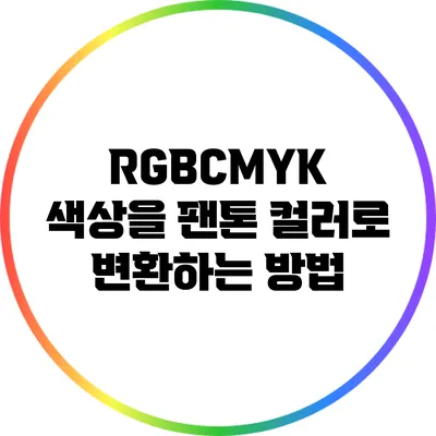 RGB/CMYK 색상을 팬톤 컬러로 변환하는 방법