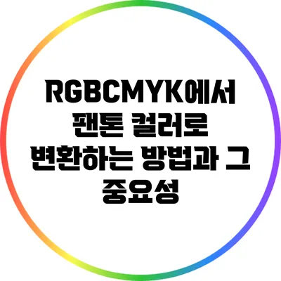 RGB/CMYK에서 팬톤 컬러로 변환하는 방법과 그 중요성
