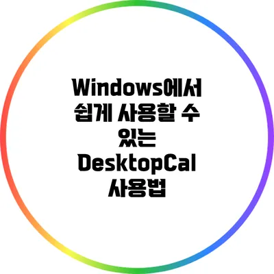 Windows에서 쉽게 사용할 수 있는 DesktopCal 사용법