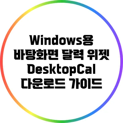 Windows용 바탕화면 달력 위젯 DesktopCal 다운로드 가이드