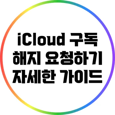 iCloud 구독 해지 요청하기: 자세한 가이드