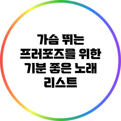 가슴 뛰는 프러포즈를 위한 기분 좋은 노래 리스트
