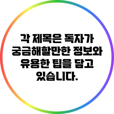 각 제목은 독자가 궁금해할만한 정보와 유용한 팁을 담고 있습니다.