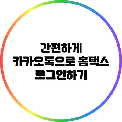 간편하게 카카오톡으로 홈택스 로그인하기