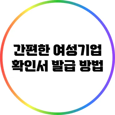 간편한 여성기업 확인서 발급 방법