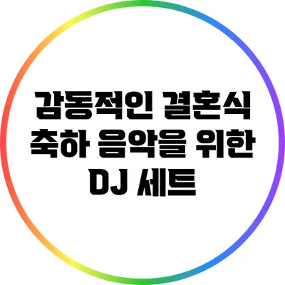감동적인 결혼식 축하 음악을 위한 DJ 세트