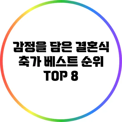 감정을 담은 결혼식 축가 베스트 순위 TOP 8
