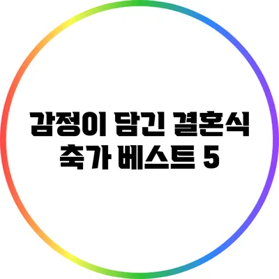 감정이 담긴 결혼식 축가 베스트 5
