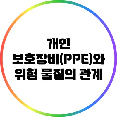개인 보호장비(PPE)와 위험 물질의 관계