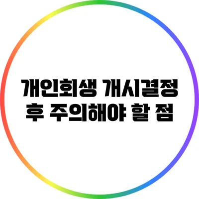 개인회생 개시결정 후 주의해야 할 점