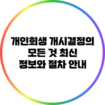 개인회생 개시결정의 모든 것: 최신 정보와 절차 안내