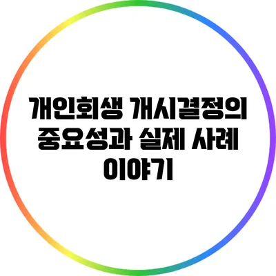 개인회생 개시결정의 중요성과 실제 사례 이야기