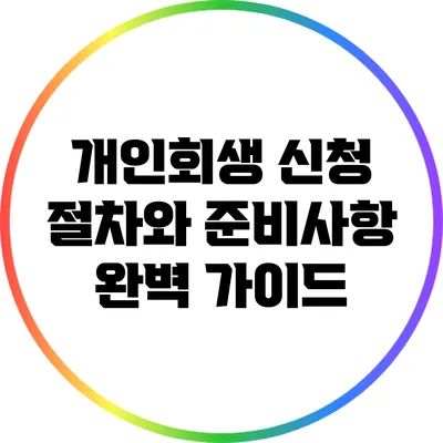 개인회생 신청 절차와 준비사항 완벽 가이드