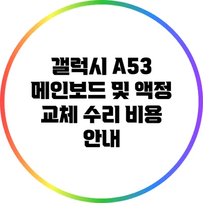 갤럭시 A53 메인보드 및 액정 교체 수리 비용 안내