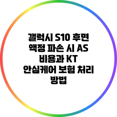 갤럭시 S10 후면 액정 파손 시 A/S 비용과 KT 안심케어 보험 처리 방법