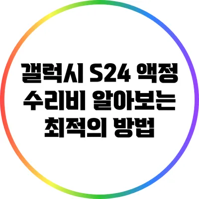 갤럭시 S24 액정 수리비 알아보는 최적의 방법