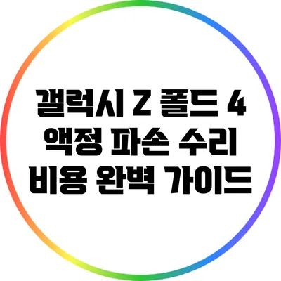 갤럭시 Z 폴드 4 액정 파손 수리 비용 완벽 가이드