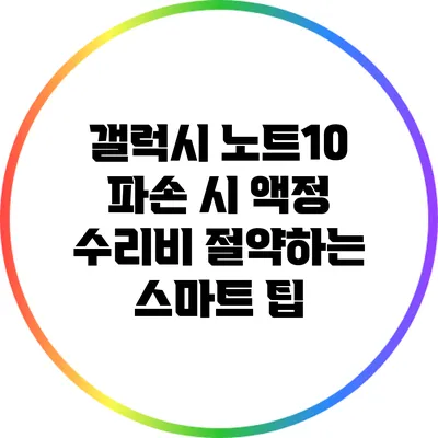 갤럭시 노트10 파손 시 액정 수리비 절약하는 스마트 팁